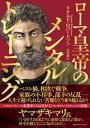 【中古】ローマ皇帝のメンタルトレーニング /CCCメディアハウス/ドナルド ロバートソン（単行本（ソフトカバー））