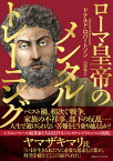 【中古】ローマ皇帝のメンタルトレーニング /CCCメディアハウス/ドナルド・ロバートソン（単行本（ソフトカバー））