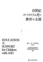 【中古】自閉症スペクトラム児の教育と支援 /東洋館出版社/全国特別支援学校知的障害教育校長会（単行本）