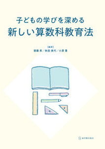 【中古】子どもの学びを深める新しい算数科教育法 /東洋館出版社/齋藤昇(単行本)