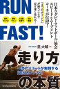 【中古】RUN FAST!「走り方」の本質 一流アスリートが実践する「走り方メソッド」 /東洋館出版社/里大輔(単行本)(3)
