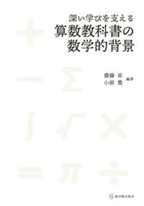 【中古】深い学びを支える算数教科書の数学的背景 /東洋館出版社/齋藤昇(単行本)