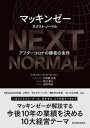 マッキンゼー　ネクスト・ノーマル アフターコロナの勝者の条件 /東洋経済新報社/小松原正浩（単行本）