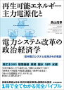 【中古】再生可能エネルギー主力電源化と電力システム改革の政治経済学 欧州電力システム改革からの教訓 /東洋経済新報社/長山浩章(単行本)