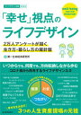 【中古】「幸せ」視点のライフデザイン 2万人アンケー