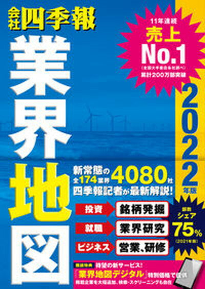 【中古】会社四季報業界地図 2022年版 /東洋経済新報社/東洋経済新報社（単行本）