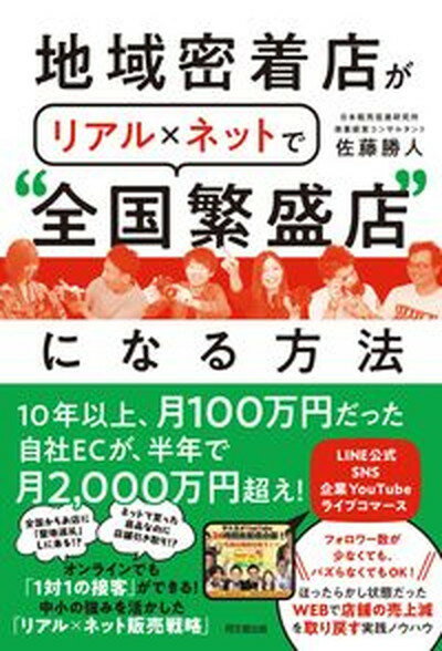 【中古】地域密着店がリアル×ネットで“全国繁盛店”になる方法 /同文舘出版/佐藤勝人（単行本（ソフトカバー））