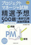 【中古】プロジェクトマネ-ジャ試験午前精選予想500題＋最新55題試験問題集 平成22年度版/東京電機大学出版局/東京電機大学（単行本（ソフトカバー））