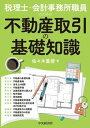 【中古】税理士・会計事務所職員のための不動産取引の基礎知識 /中央経済社/佐々木重徳(単行本)