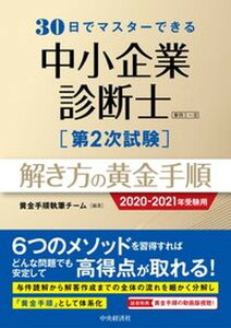 【中古】30日でマスターできる中小企業診断士第2次試験解き方の黄金手順 2020-2021年受験用 /中央経済社/黄金手順執筆チーム(単行本)