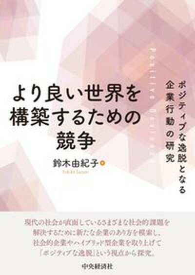 【中古】よりよい世界を構築するための競争 ポジティブな逸脱となる企業行動の研究 /中央経済社/鈴木由紀子（単行本）