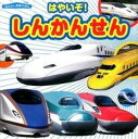 【中古】はやいぞ！しんかんせん /永岡書店/山〓友也（単行本）