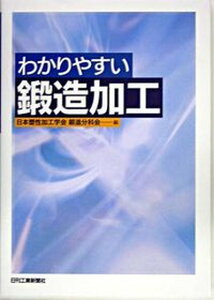 【中古】わかりやすい鍛造加工/日刊工業新聞社/日本塑性加工学会(単行本)