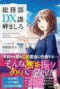 【中古】総務部DX課岬ましろ /日経BPM(日本経済新聞出版本部)/須藤憲司(単行本(ソフトカバー))