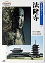 【中古】法隆寺 /JTBパブリッシング/田中昭三（単行本（ソフトカバー））