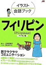 【中古】フィリピン フィリピノ語 /JTBパブリッシング/大田垣晴子(単行本)