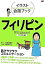 【中古】フィリピン フィリピノ語 /JTBパブリッシング/大田垣晴子（単行本）