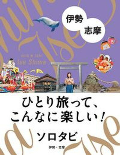 【中古】ソロタビ伊勢・志摩 ひとり旅って こんなに楽しい /JTBパブリッシング 単行本 