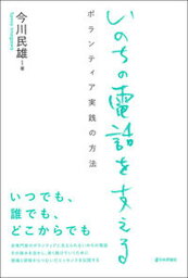 【中古】いのちの電話を支える ボランティア実践の方法 /日本評論社/今川民雄（単行本）