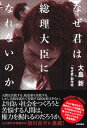 【中古】なぜ君は総理大臣になれないのか /日本評論社/大島新（単行本）