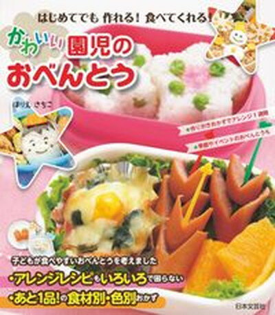 楽天VALUE BOOKS【中古】かわいい園児のおべんとう はじめてでも作れる！食べてくれる！ /日本文芸社/ほりえさちこ（単行本（ソフトカバー））