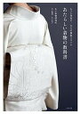 【中古】あたらしい着物の教科書 もっと身近に、大人の和装スタイル /日本文芸社/木下着物研究所(単行本(ソフトカバー))