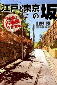 【中古】江戸と東京の坂 決定版!古地図“今昔”散策 /日本文芸社/山野勝(単行本)