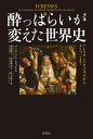 酔っぱらいが変えた世界史 アレクサンドロス大王からエリツィンまで /原書房/ブノワ・フランクバルム（単行本）