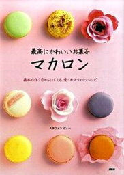 【中古】最高にかわいいお菓子マカロン 基本の作り方からはじまる、愛されスウィ-ツレシピ /PHP研究所/ステファン・ヴュ-（単行本）