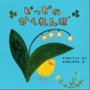 【中古】ピッピのかくれんぼ /PHP研究所/相馬公平(単行本)