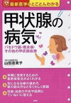 【中古】甲状腺の病気 バセドウ病・橋本病・その他の甲状腺疾患　最新医学が /PHP研究所/山田惠美子（単行本）