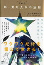 【中古】“YES”新・受け入れの法則 /PHP研究所/山川紘矢（単行本）