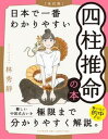 【中古】日本で一番わかりやすい四柱推命の本 改訂版/PHP研究所/林秀靜（単行本（ソフトカバー））