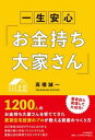 【中古】一生安心「お金持ち大家さん」 /PHP研究所/高橋誠一(単行本(ソフトカバー))