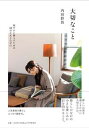 【中古】大切なこと 穏やかに暮らすための48の工夫と心がけ /PHPエディタ-ズ・グル-プ/内田彩仍(単行本)