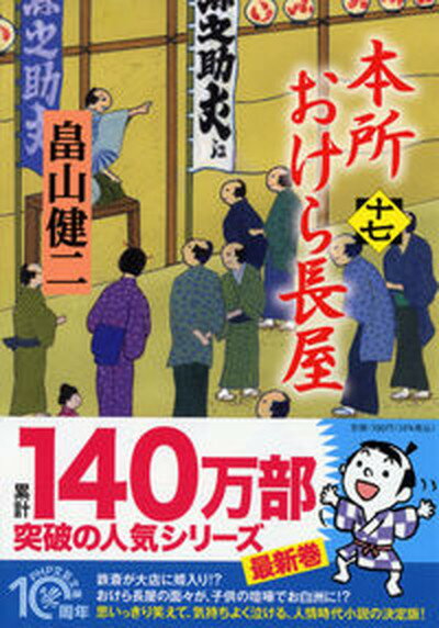 【中古】本所おけら長屋 十七 /PHP研究所/畠山健二（文庫）