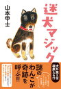 迷犬マジック /双葉社/山本甲士（文庫）