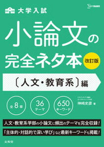 【中古】大学入試小論文の完全ネタ本 人文・教育系編 改訂版/文英堂/神崎史彦(単行本(ソフトカバー))
