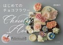 【中古】はじめてのチョコフラワー /文化出版局/黒尾真弓(単行本(ソフトカバー))