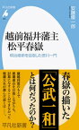 【中古】越前福井藩主松平春嶽 明治維新を目指した徳川一門 /平凡社/安藤優一郎（新書）