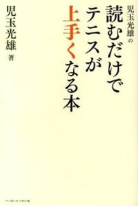 【中古】児玉光雄の読むだけでテニスが上手くなる本 /ベ-スボ-ル・マガジン社/児玉光雄(心理評論家)(単行本)