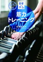 【中古】基礎から学ぶ!筋力トレーニング 令和版 /ベ-スボ-ル・マガジン社/有賀誠司(単行本(ソフトカバー))