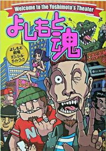 【中古】よしもと魂 よしもと劇場オフィシャル・ガイドブック/ベストセラ-ズ/吉本興業株式会社(単行本)
