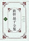 【中古】鉄幹晶子全集 21 /勉誠出版/与謝野鉄幹（単行本）