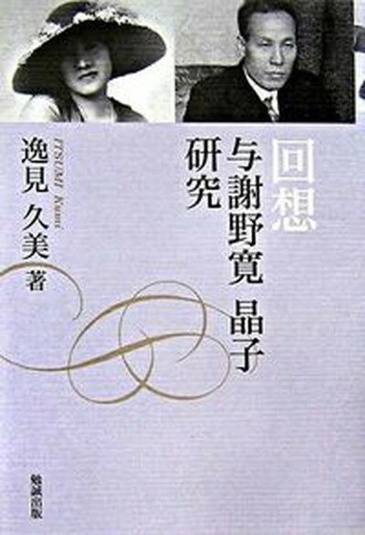 【中古】回想与謝野寛晶子研究/勉誠出版/逸見久美（単行本）