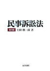 【中古】民事訴訟法 第5版/法学書院/上田徹一郎（単行本）