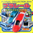 【中古】プラレ-ルコレクション 2014/ポプラ社(単行本)