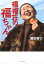 【中古】福福荘の福ちゃん /ポプラ社/藤田容介(文庫) 347円