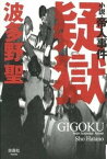 【中古】疑獄 小説・帝人事件 /扶桑社/波多野聖（単行本）