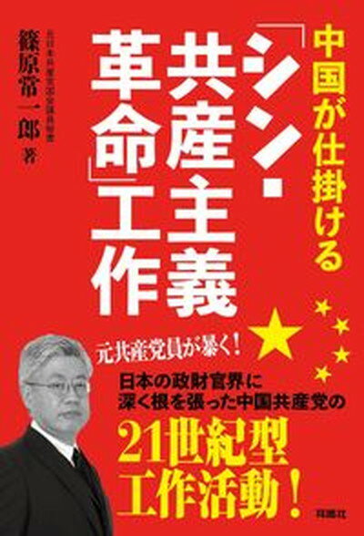 【中古】中国が仕掛ける「シン・共産主義革命」工作 /育鵬社/篠原常一郎（単行本（ソフトカバー））